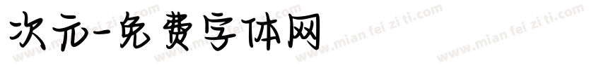 次元字体转换