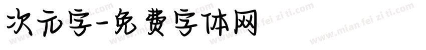 次元字字体转换