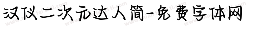 汉仪二次元达人简字体转换