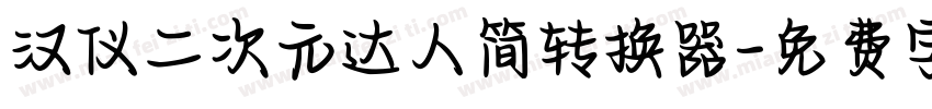 汉仪二次元达人简转换器字体转换