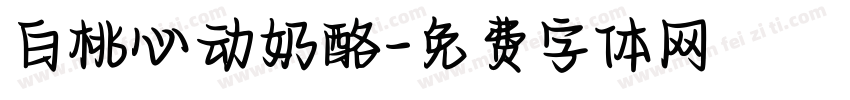 白桃心动奶酪字体转换
