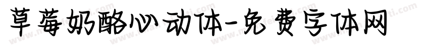 草莓奶酪心动体字体转换