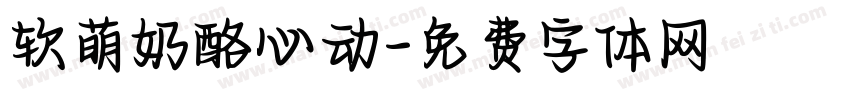 软萌奶酪心动字体转换
