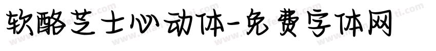 软酪芝士心动体字体转换