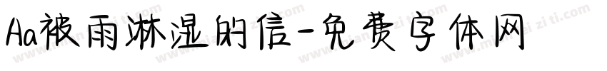 Aa被雨淋湿的信字体转换