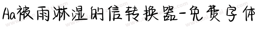 Aa被雨淋湿的信转换器字体转换