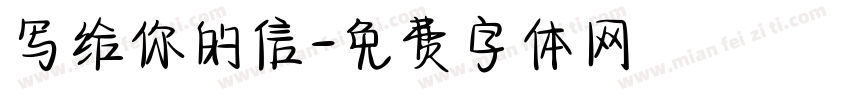 写给你的信字体转换