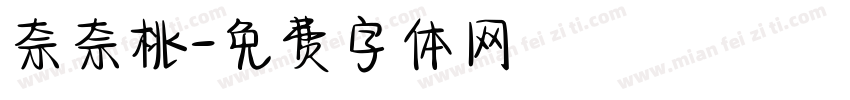 奈奈桃字体转换
