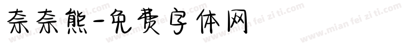 奈奈熊字体转换