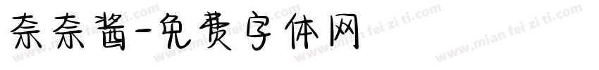 奈奈酱字体转换