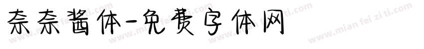 奈奈酱体字体转换
