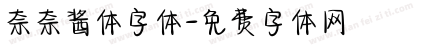 奈奈酱体字体字体转换