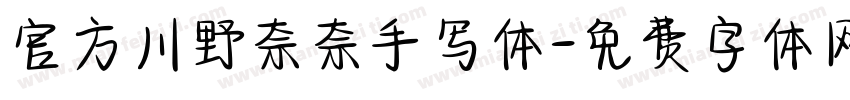 官方川野奈奈手写体字体转换
