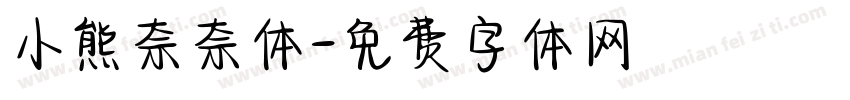 小熊奈奈体字体转换