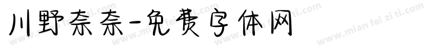 川野奈奈字体转换