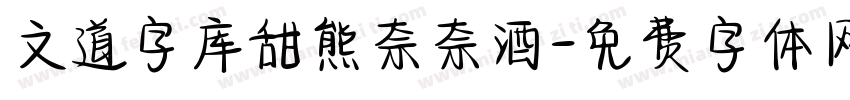 文道字库甜熊奈奈酒字体转换