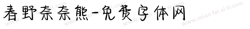 春野奈奈熊字体转换