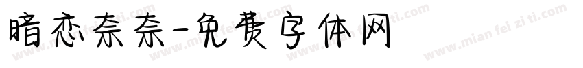 暗恋奈奈字体转换
