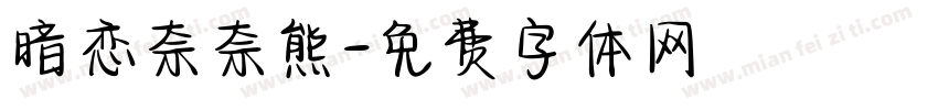暗恋奈奈熊字体转换