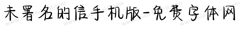 未署名的信手机版字体转换