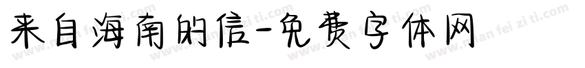 来自海南的信字体转换