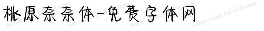 桃原奈奈体字体转换