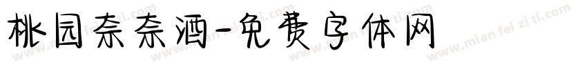 桃园奈奈酒字体转换