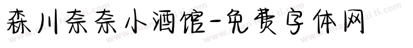 森川奈奈小酒馆字体转换