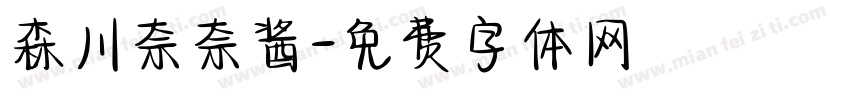 森川奈奈酱字体转换