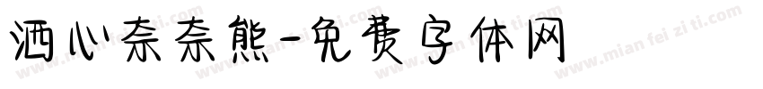 洒心奈奈熊字体转换