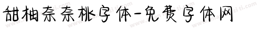 甜柚奈奈桃字体字体转换