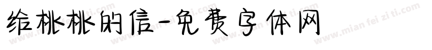 给桃桃的信字体转换 给桃桃的信字体转换