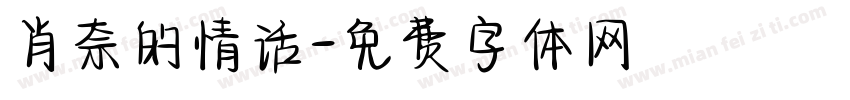 肖奈的情话字体转换 肖奈的情话字体转换