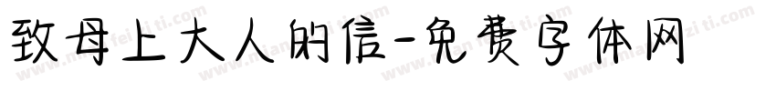 致母上大人的信字体转换