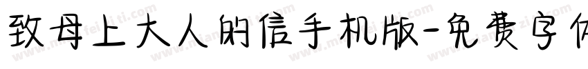 致母上大人的信手机版字体转换