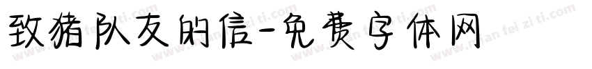 致猪队友的信字体转换