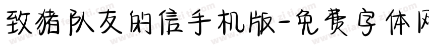 致猪队友的信手机版字体转换