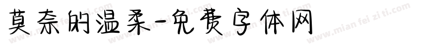 莫奈的温柔字体转换