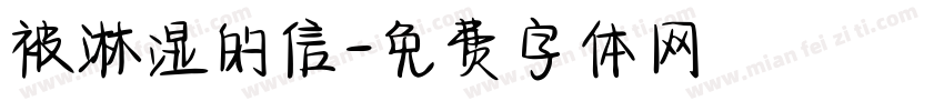 被淋湿的信字体转换