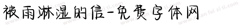 被雨淋湿的信字体转换