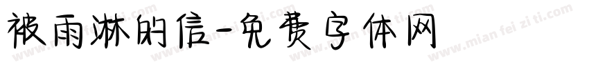 被雨淋的信字体转换