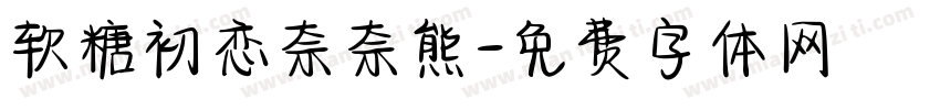 软糖初恋奈奈熊字体转换