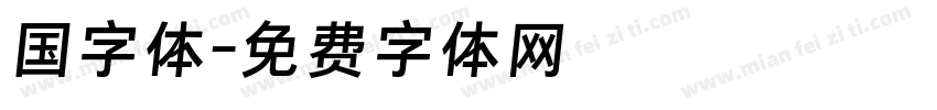国字体字体转换