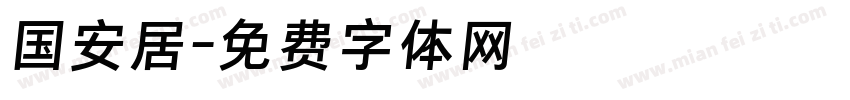 国安居字体转换