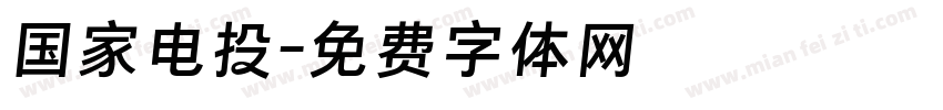 国家电投字体转换