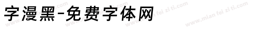 字漫黑字体转换