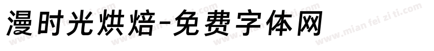 漫时光烘焙字体转换