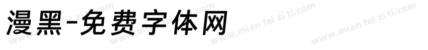 漫黑字体转换