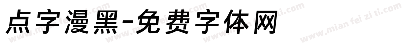 点字漫黑字体转换