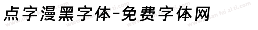 点字漫黑字体字体转换